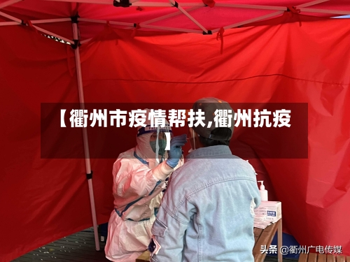 【衢州市疫情帮扶,衢州抗疫】