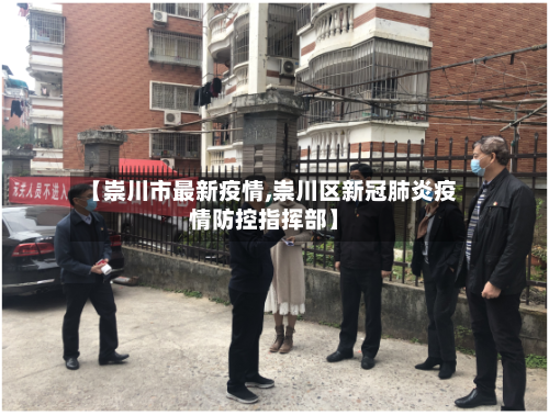 【崇川市最新疫情,崇川区新冠肺炎疫情防控指挥部】-第2张图片