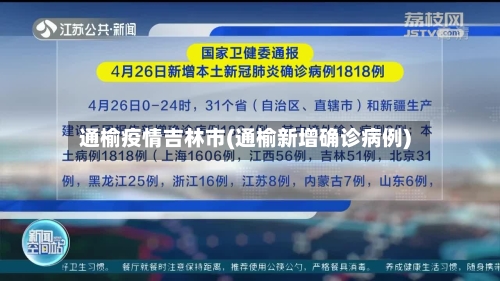通榆疫情吉林市(通榆新增确诊病例)-第1张图片