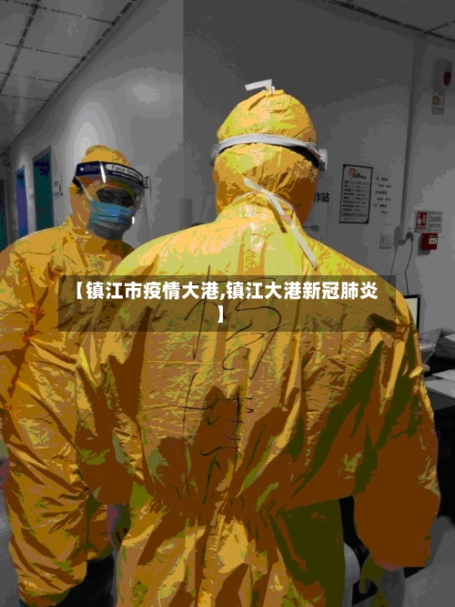 【镇江市疫情大港,镇江大港新冠肺炎】