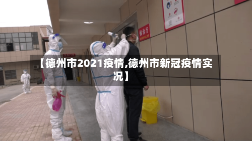 【德州市2021疫情,德州市新冠疫情实况】-第2张图片