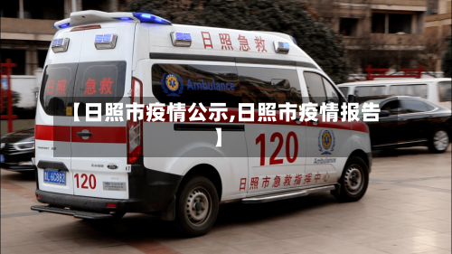 【日照市疫情公示,日照市疫情报告】
