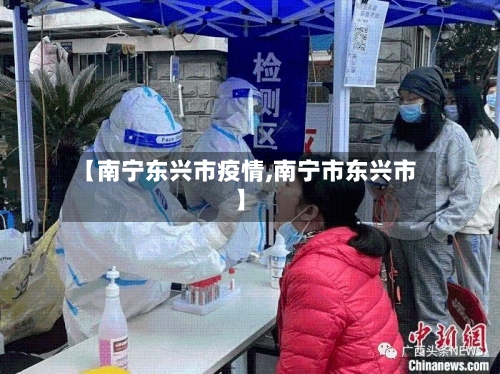 【南宁东兴市疫情,南宁市东兴市】
