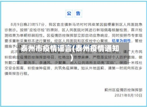 泰州市疫情谣言(泰州疫情通知)-第2张图片