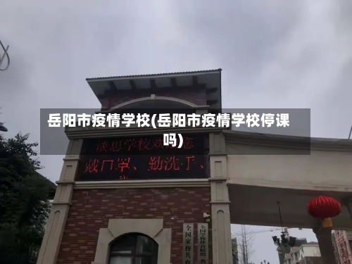 岳阳市疫情学校(岳阳市疫情学校停课吗)-第2张图片