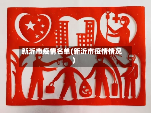新沂市疫情名单(新沂市疫情情况)