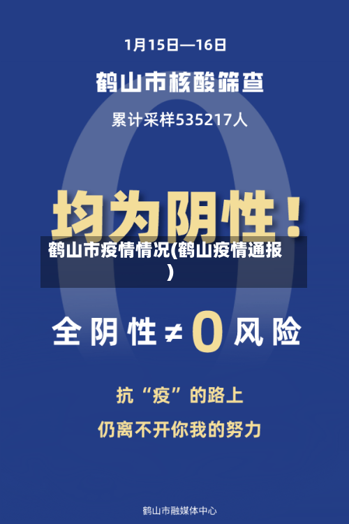 鹤山市疫情情况(鹤山疫情通报)