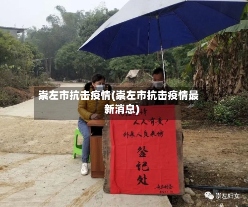 崇左市抗击疫情(崇左市抗击疫情最新消息)-第1张图片