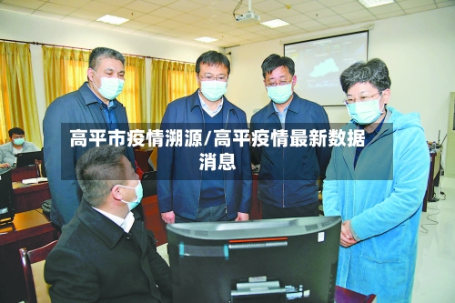 高平市疫情溯源/高平疫情最新数据消息