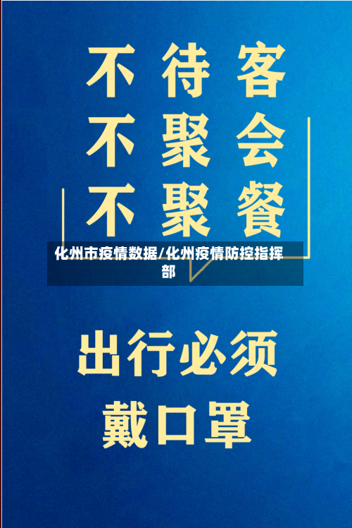 化州市疫情数据/化州疫情防控指挥部