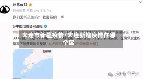 大连市新疆疫情/大连新增疫情在哪个区-第1张图片