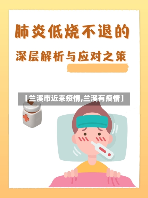 【兰溪市近来疫情,兰溪有疫情】