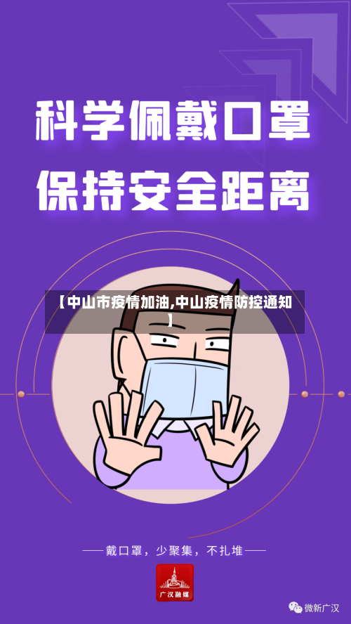 【中山市疫情加油,中山疫情防控通知】-第2张图片