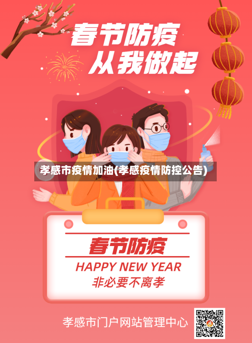 孝感市疫情加油(孝感疫情防控公告)-第3张图片