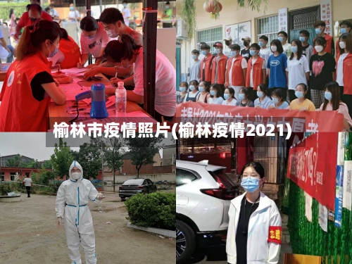 榆林市疫情照片(榆林疫情2021)-第1张图片