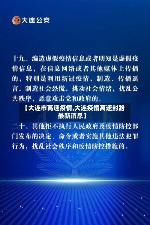 【大连市高速疫情,大连疫情高速封路最新消息】-第2张图片