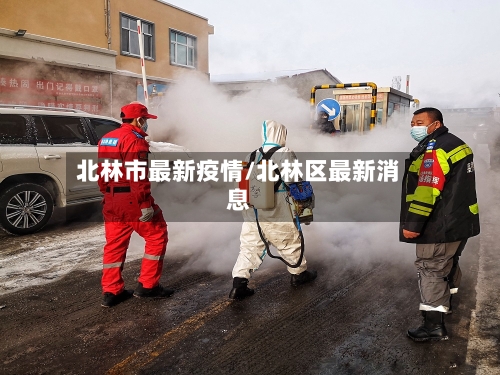 北林市最新疫情/北林区最新消息