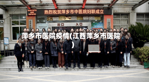 萍乡市医院疫情(江西萍乡市医院)