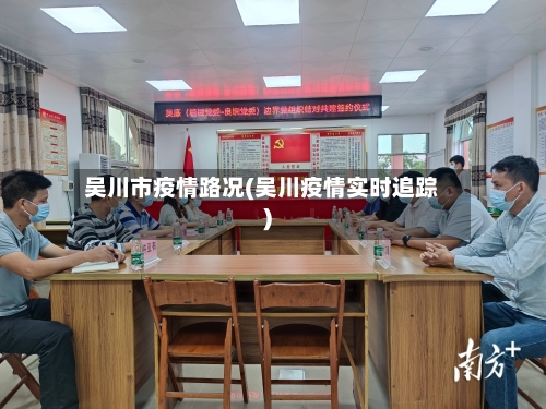 吴川市疫情路况(吴川疫情实时追踪)-第1张图片