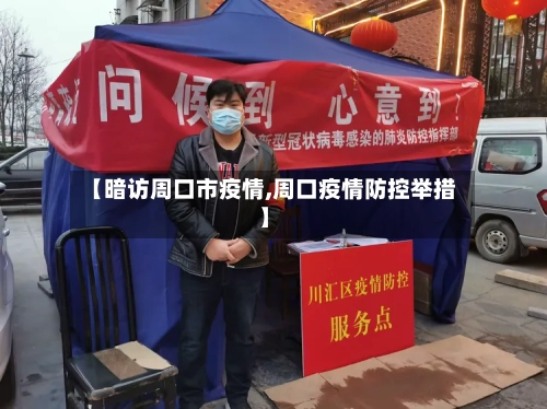 【暗访周口市疫情,周口疫情防控举措】