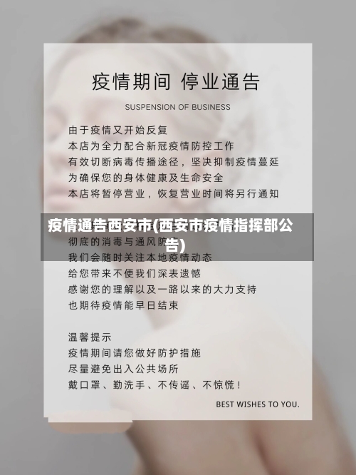 疫情通告西安市(西安市疫情指挥部公告)-第1张图片
