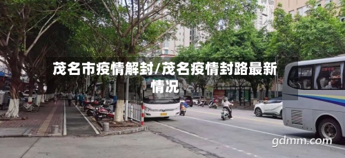 茂名市疫情解封/茂名疫情封路最新情况