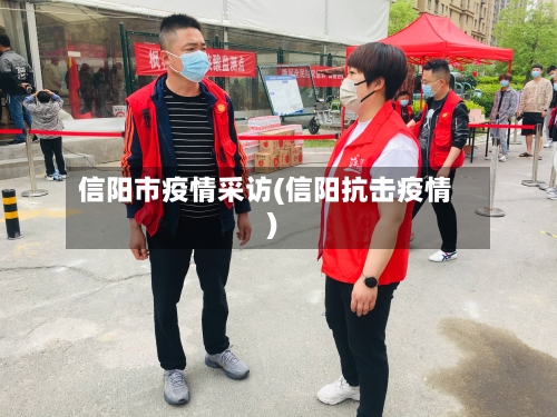 信阳市疫情采访(信阳抗击疫情)-第1张图片
