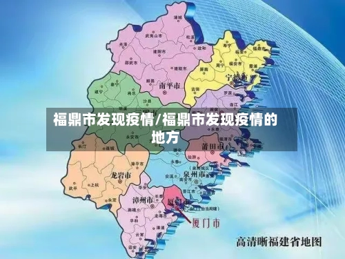 福鼎市发现疫情/福鼎市发现疫情的地方