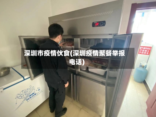 深圳市疫情伙食(深圳疫情聚餐举报电话)-第2张图片