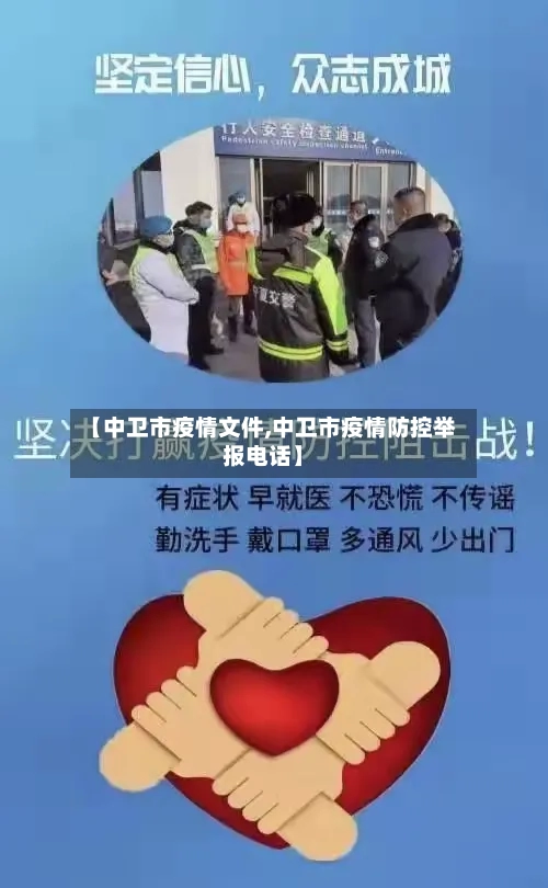 【中卫市疫情文件,中卫市疫情防控举报电话】-第2张图片