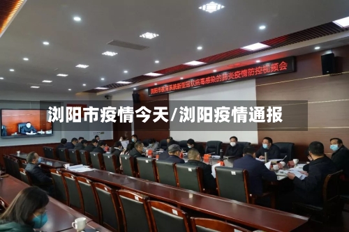 浏阳市疫情今天/浏阳疫情通报