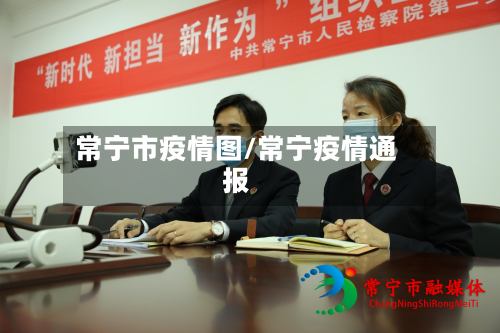 常宁市疫情图/常宁疫情通报