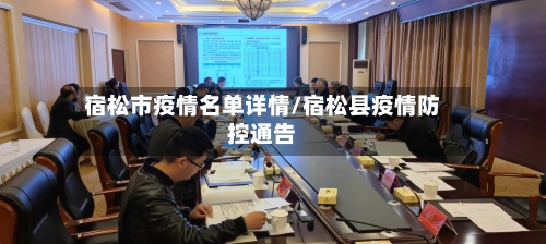 宿松市疫情名单详情/宿松县疫情防控通告-第1张图片