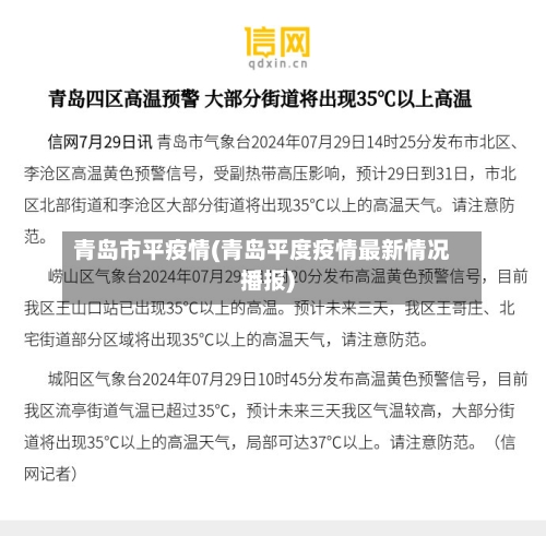 青岛市平疫情(青岛平度疫情最新情况播报)-第1张图片