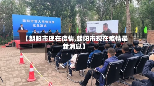 【朝阳市现在疫情,朝阳市现在疫情最新消息】