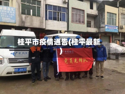 桂平市疫情通告(桂平最新)