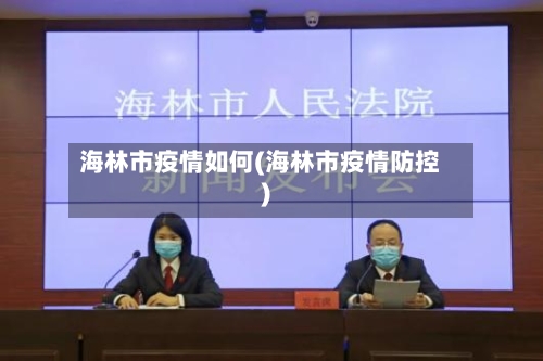 海林市疫情如何(海林市疫情防控)
