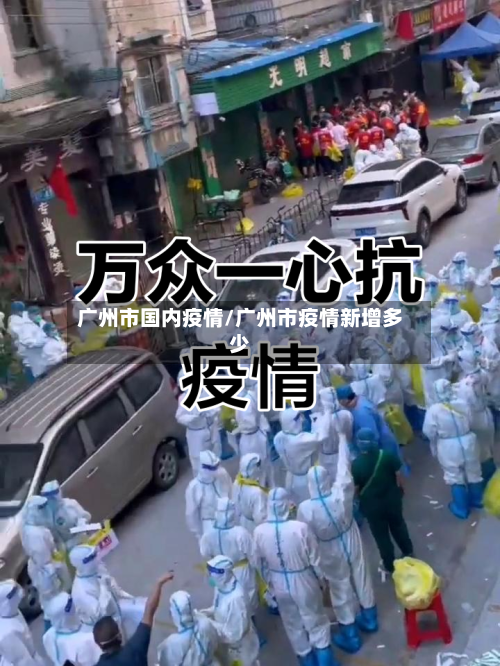 广州市国内疫情/广州市疫情新增多少-第2张图片