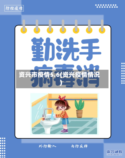 资兴市疫情5.6(资兴疫情情况)-第3张图片