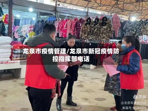 龙泉市疫情管理/龙泉市新冠疫情防控指挥部电话-第1张图片