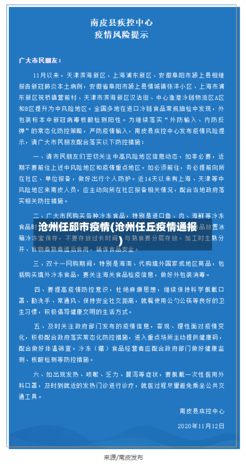 沧州任邱市疫情(沧州任丘疫情通报)-第2张图片