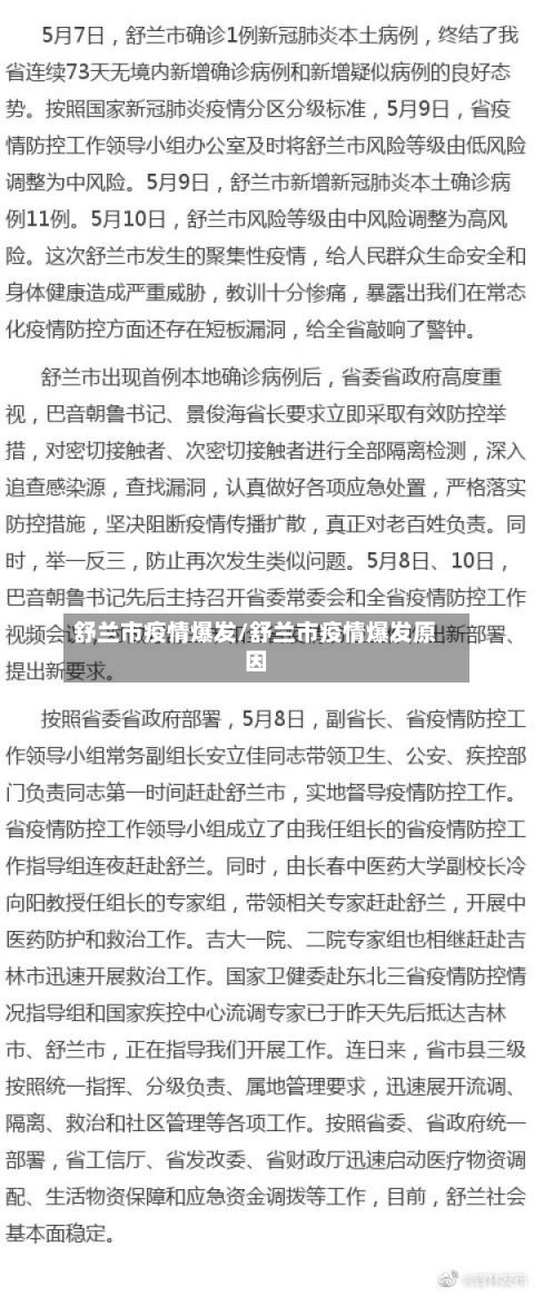 舒兰市疫情爆发/舒兰市疫情爆发原因