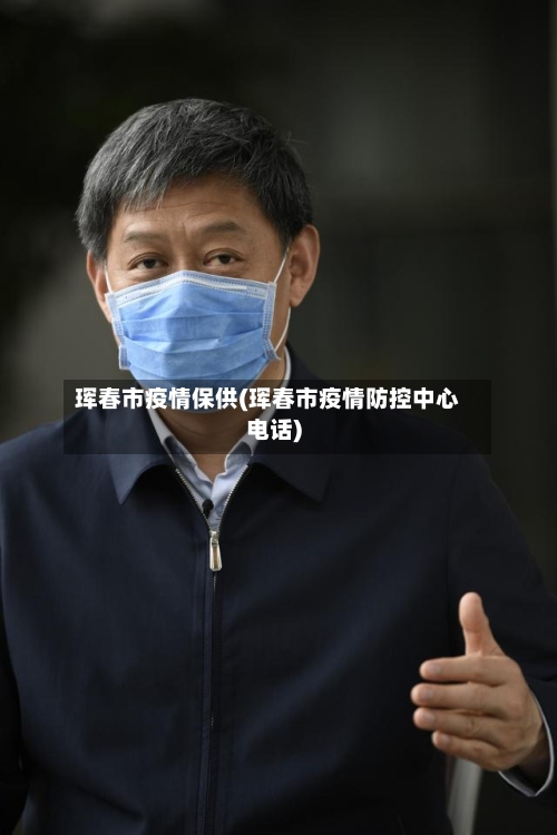 珲春市疫情保供(珲春市疫情防控中心电话)-第2张图片