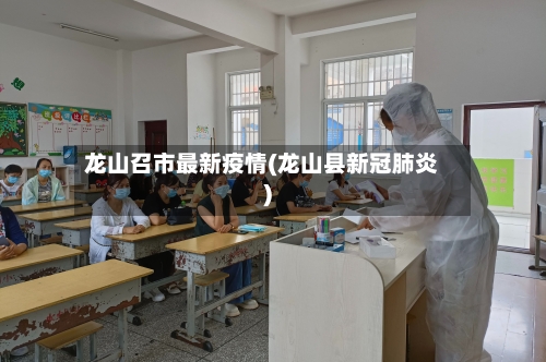 龙山召市最新疫情(龙山县新冠肺炎)
