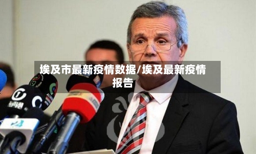 埃及市最新疫情数据/埃及最新疫情报告-第2张图片