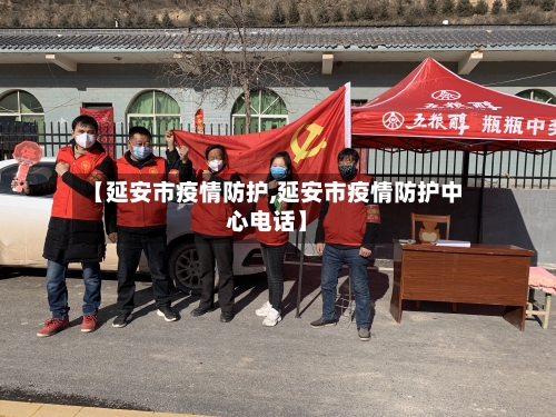 【延安市疫情防护,延安市疫情防护中心电话】