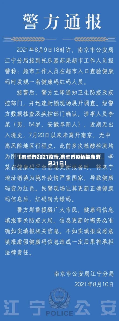 【鹤壁市2021疫情,鹤壁市疫情最新消息31日】