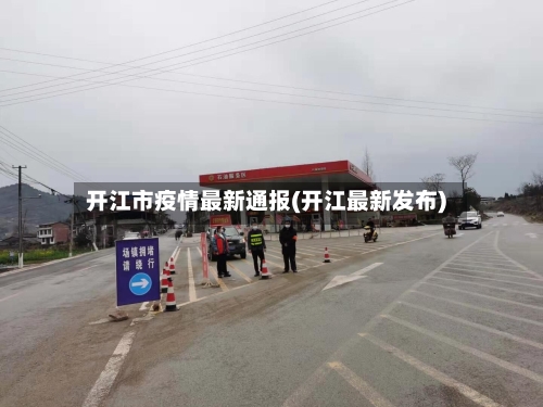 开江市疫情最新通报(开江最新发布)-第2张图片