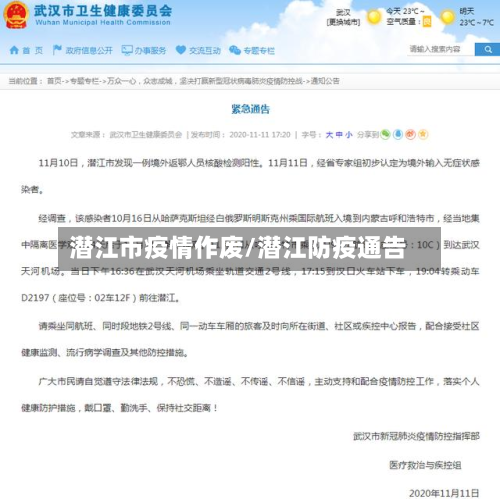 潜江市疫情作废/潜江防疫通告-第1张图片