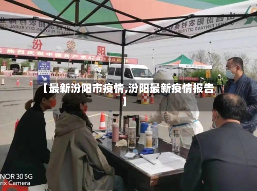 【最新汾阳市疫情,汾阳最新疫情报告】
